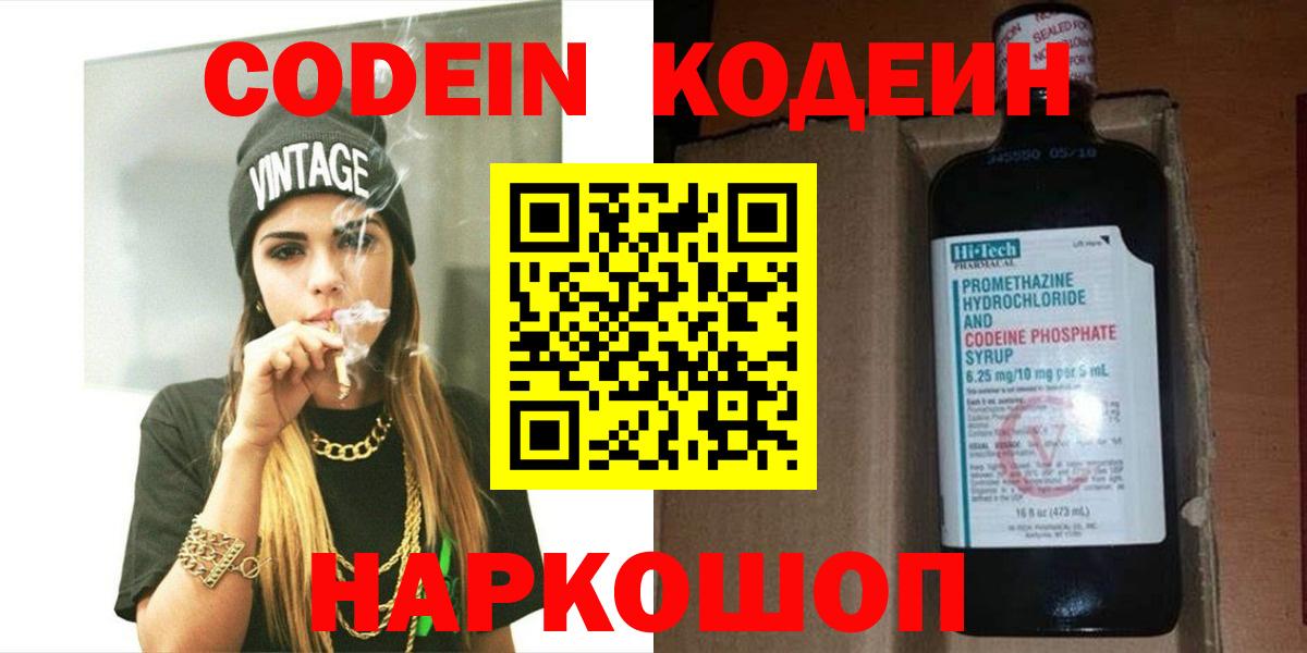 Советский  Codein напиток Lean (лин)  Вход с VPN  Кодеиновый сироп Lean Purple Drank 